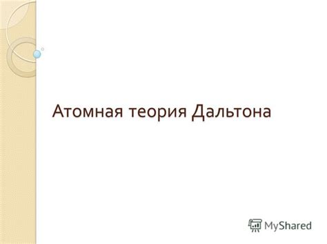 Презентация на тему: "Атомная теория Дальтона. Занимаясь метеорологией ...