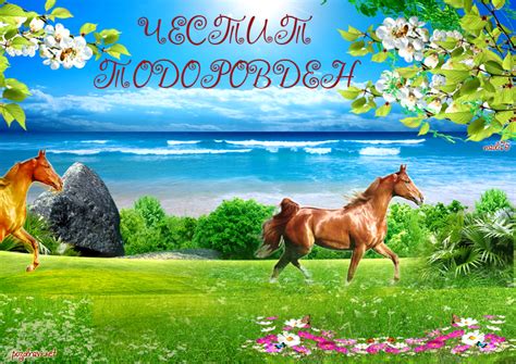 Честит Тодоровден!!!Нека този ден ти донесе силата.