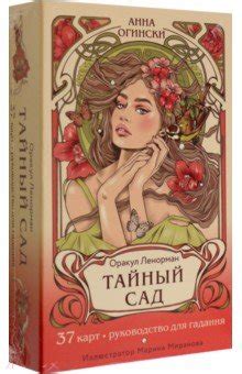 Тайный сад. Оракул Ленорман. 37 карт и руководство - Огински Анна ...