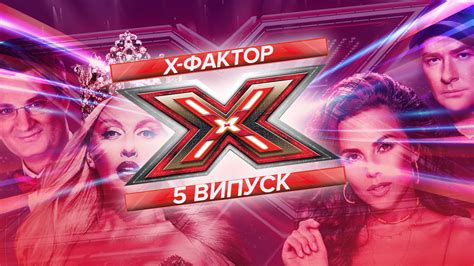 Х-фактор 2019 – 10 сезон 5 випуск – дивитися онлайн 12.10.2019
