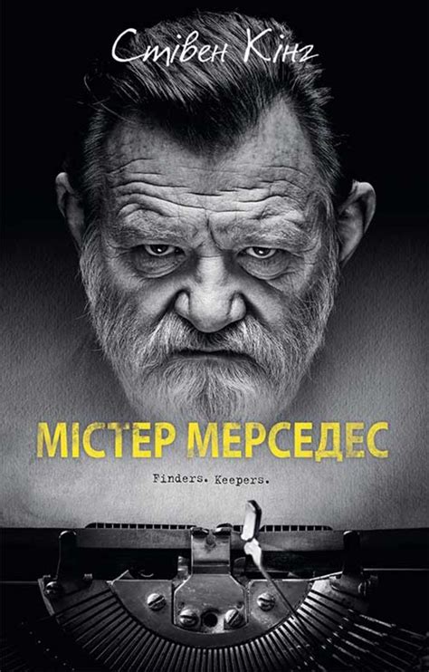 Стивен Кинг книга Містер Мерседес – скачать fb2, epub, pdf бесплатно ...