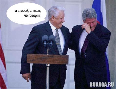 Ельцин и Клинтон