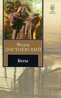Книга "Бесы" - Достоевский Федор Михайлович скачать бесплатно, читать ...