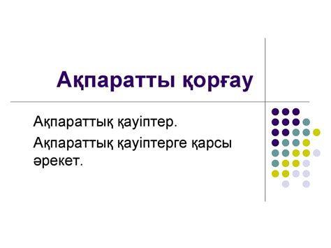 Ақпаратты қорғау - презентация онлайн