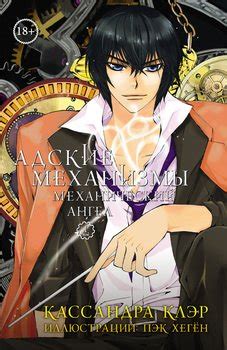 Cерия книг «Адские механизмы» Клэр Кассандра – скачать по порядку или ...