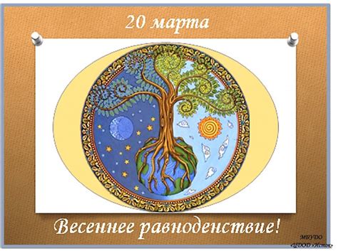 20 марта День весеннего равноденствия. | Равноденствие, Святой николай ...