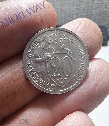 20 копеек 1932 года. Щитовик! Кладовой! №19 (торги завершены #310865875)