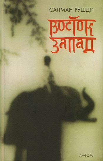 Рушди Салман, скачать бесплатно 13 книг автора