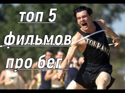 Топ 5 фильмов про бег. - YouTube