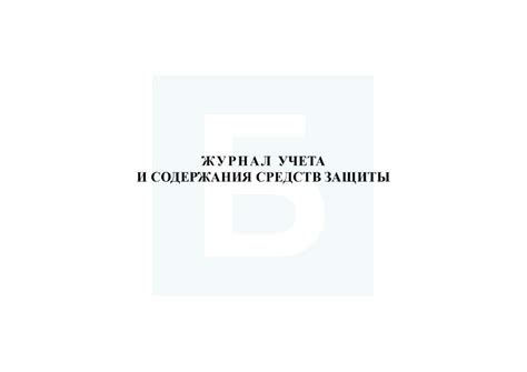Журнал учета и содержания средств защиты — Битрейд