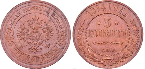3 копейки 1914 года, цена 3 копеек 1914 г.