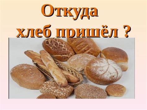 Откуда хлеб пришел картинки для детей
