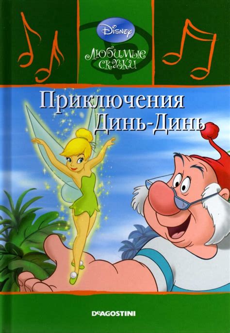 приключения динь динь