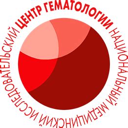 ФГБУ «НМИЦ гематологии» Минздрава России
