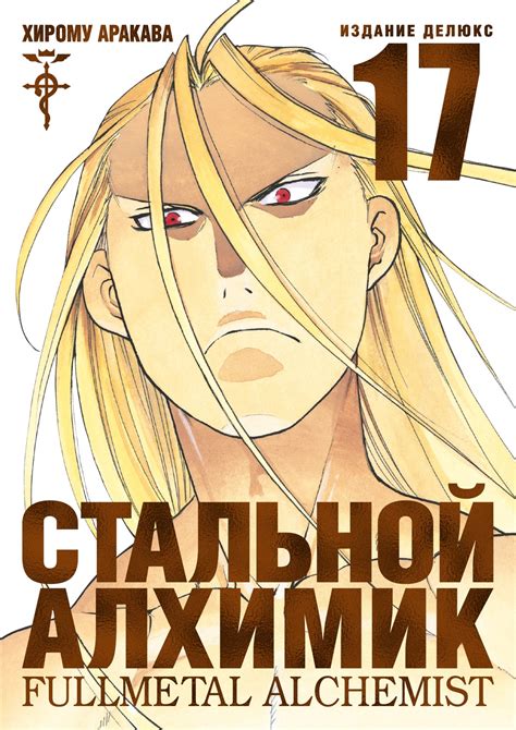 Стальной Алхимик. Книга 17 - купить мангу по цене 1410 р.