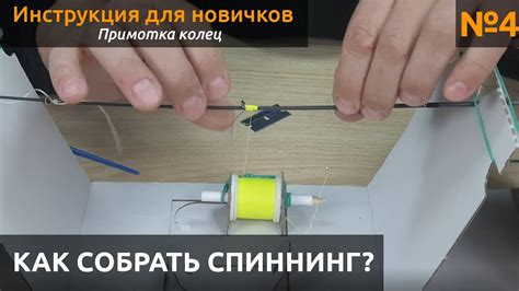 КАК Собрать спиннинг? Примотка колец - YouTube