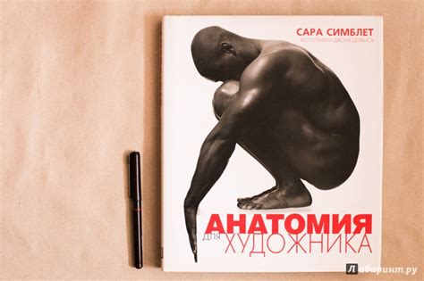 Книга: Анатомия для художников - Сара Симблет. Купить книгу, читать ...