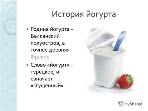Презентация на тему: "Йогурт – польза или вред ? Презентация ...