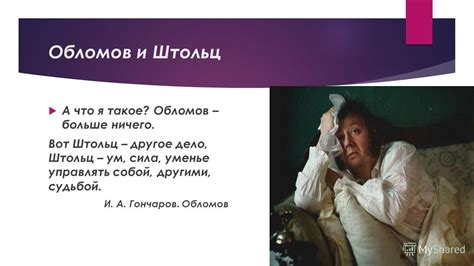 Презентация на тему: "Система уроков по роману И. А. Гончарова «Обломов ...