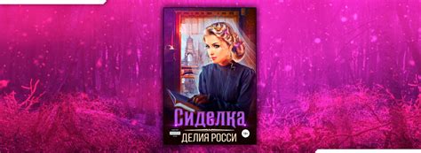 Читать Сиделка (Делия Росси) онлайн бесплатно