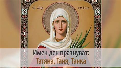 Почитаме Света Татяна