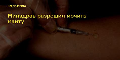 Минздрав разрешил мочить манту — Нож