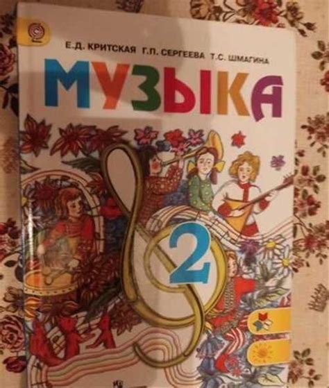 Учебник по музыке 2 класс | Festima.Ru - Мониторинг объявлений
