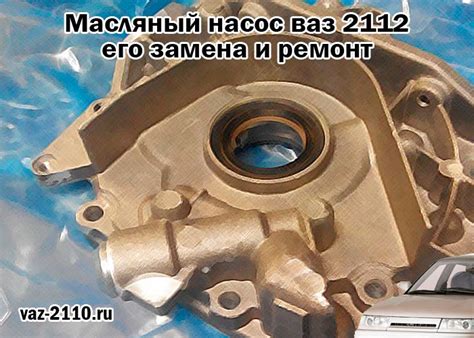 Масляный насос ваз 2112 - его замена и ремонт