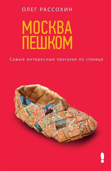 Москва пешком. Самые интересные прогулки по столице #детскиекниги, # ...