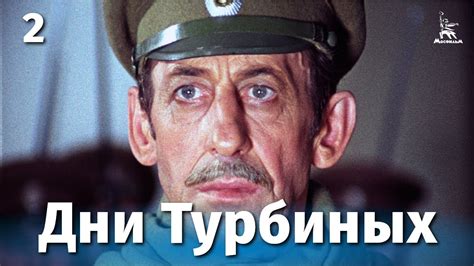 Дни Турбиных 2 серия (драма, реж. Владимир Басов, 1976 г.) - YouTube