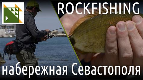 Рыбалка на Чёрном море. Рокфишинг в Севастополе. - YouTube