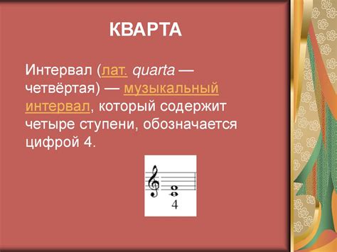Интервал в музыке - презентация онлайн