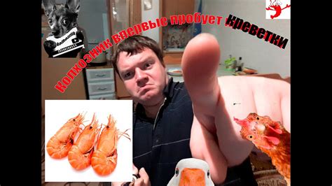 Колхозник впервые пробует креветки - YouTube