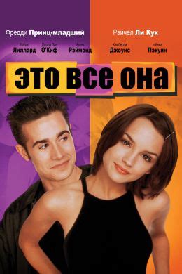 Это все она (1999) — Фильм.ру