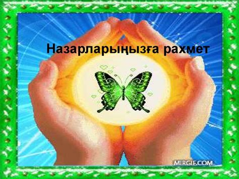 Біз табиғатты болашақта қалай елестетеміз? - online presentation