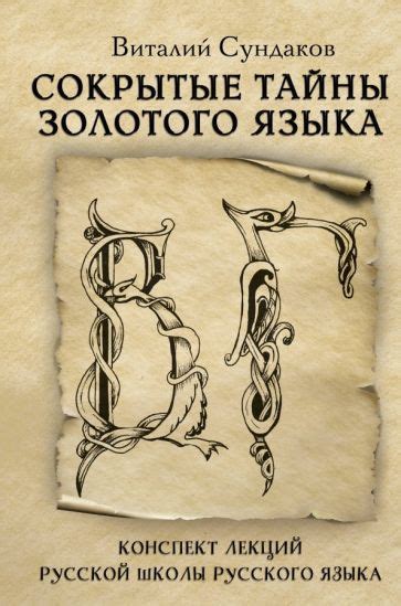 Книга: "Сокрытые тайны золотого языка. Конспект лекций Русской Школы ...