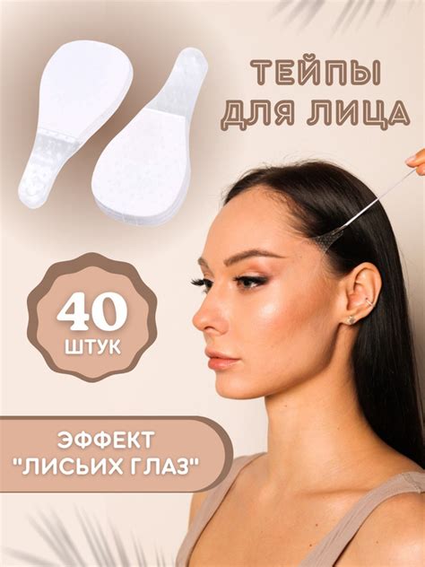 Характеристики Тейпы для лица / Лисий взгляд / Лифтинг эффект / Полоски ...