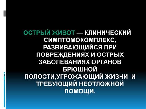 Острый живот в гинекологии - презентация онлайн
