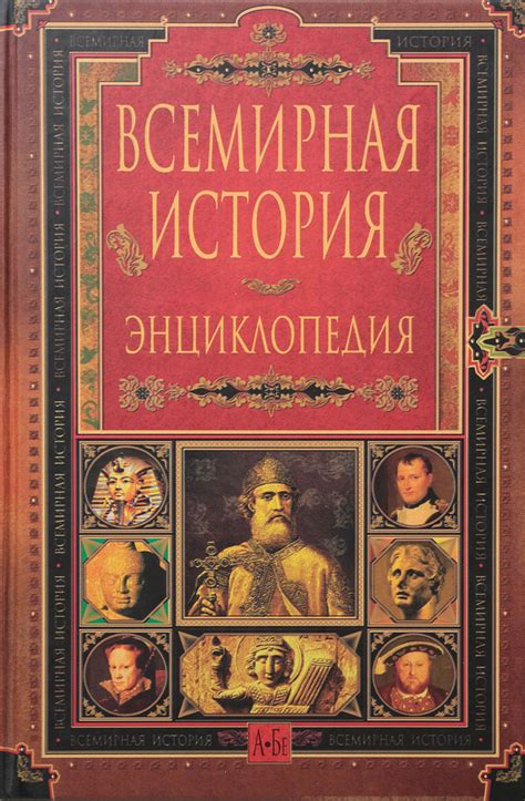 Всемирная история. Энциклопедия в 14 томах. Том 1. А-Бе - купить с ...