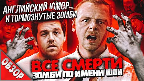 #ВСЕСМЕРТИ: Зомби по имени Шон (2004) ОБЗОР - YouTube