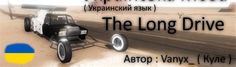 Ukranian for The Long Drive at The Long Drive Nexus - Mods and community