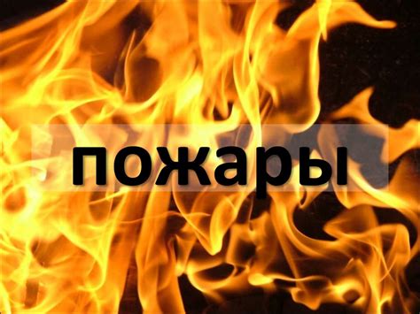 Опасные факторы пожара - презентация онлайн
