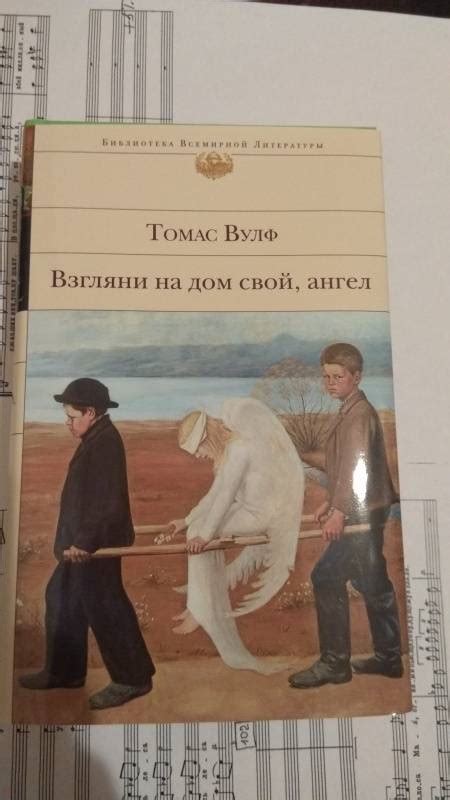 Книга: Взгляни на дом свой, ангел - Томас Вулф. Купить книгу, читать ...
