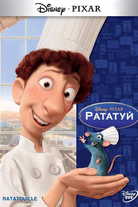 Рататуй (Ratatouille, 2007) смотреть онлайн в хорошем HD качестве ...