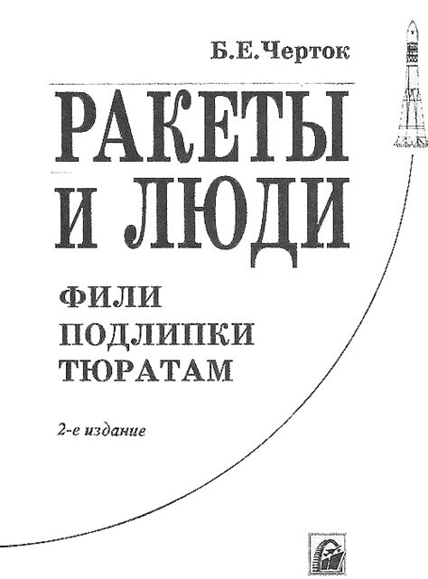 Черток "Ракеты и люди" кн2