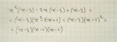 представьте в виде произведения x^2 (x-3)-2x (x-3)+(x-3) - Школьные ...
