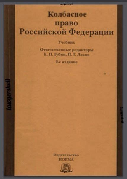 Встречайте нашу новую книгу 'Колбасное право Российской Федерации ...