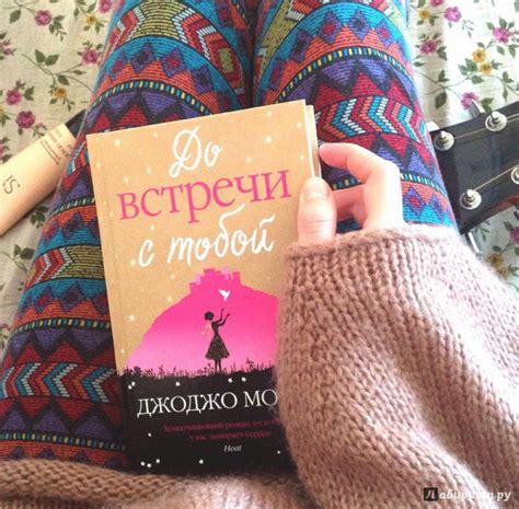 Книга: До встречи с тобой - Джоджо Мойес. Купить книгу, читать рецензии ...