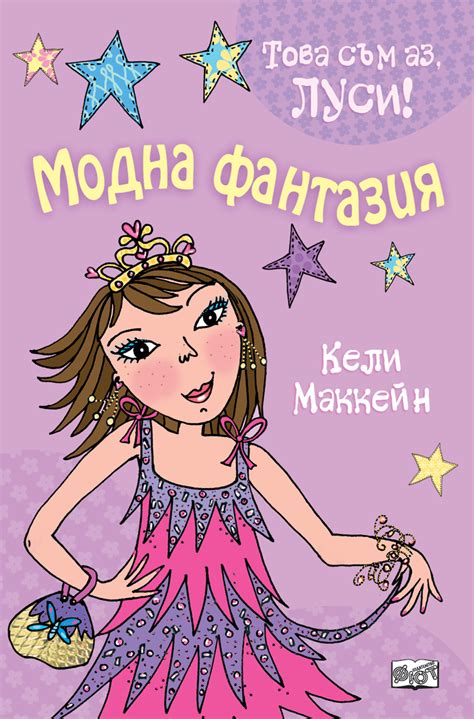 Това съм аз, Луси: Модна фантазия | Издателство Фют