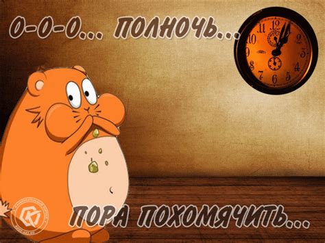 Полночь… Пора похомячить! — Бесплатные открытки и анимация